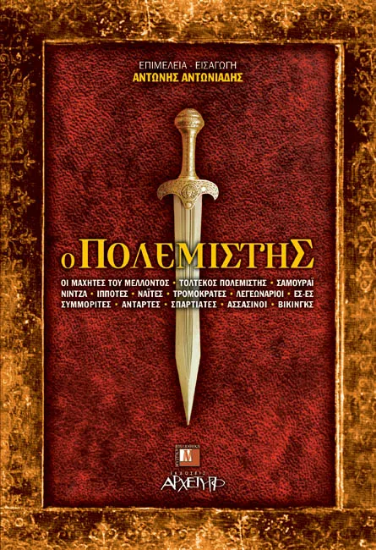 Ο πολεμιστής