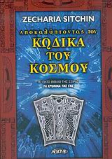 300214-Αποκαλύπτοντας τον κώδικα του κόσμου