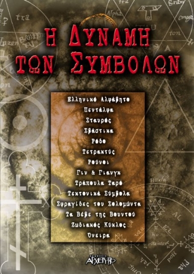 Η δύναμη των συμβόλων