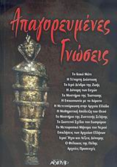 300216-Απαγορευμένες γνώσεις