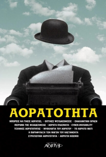 Αορατότητα