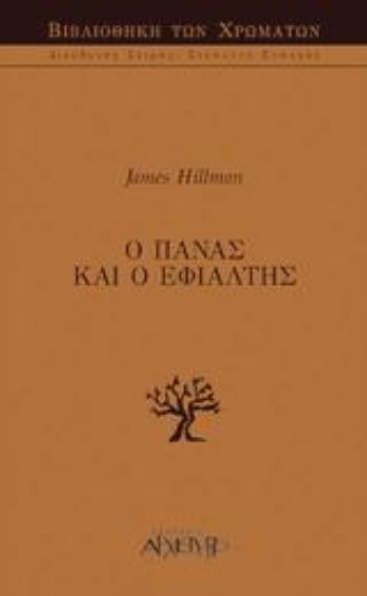 300220-Ο Πάνας και ο εφιάλτης