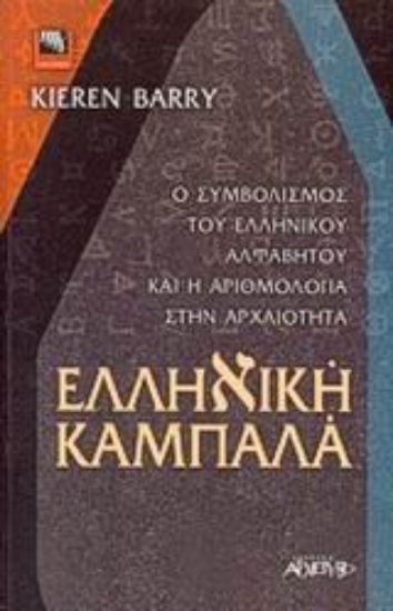 300222-Ελληνική Καμπαλά
