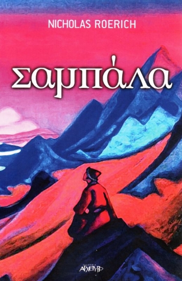 Εικόνα Σαμπάλα .