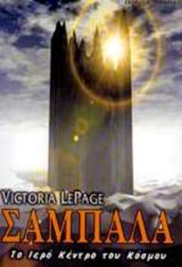 Εικόνα Σαμπάλα