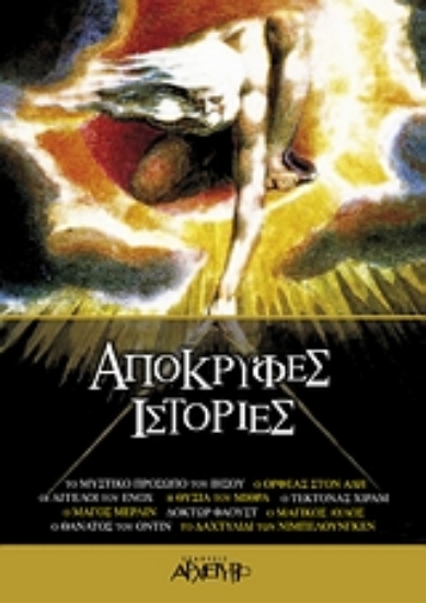 Εικόνα Απόκρυφες ιστορίες . 