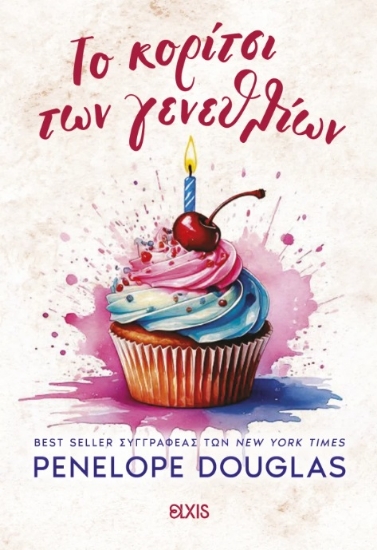 300229-Το κορίτσι των γενεθλίων