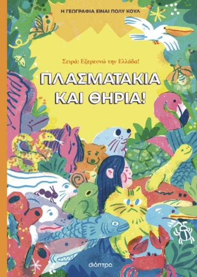 300232-Πλασματάκια και θηρία!