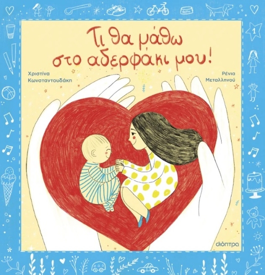 300234-Τι θα μάθω στο αδερφάκι μου!