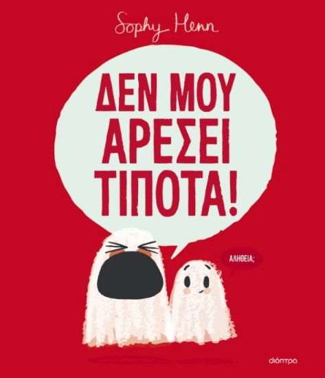 300235-Δεν μου αρέσει τίποτα!