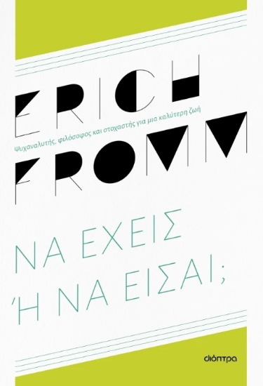 300237-Να έχεις ή να είσαι;