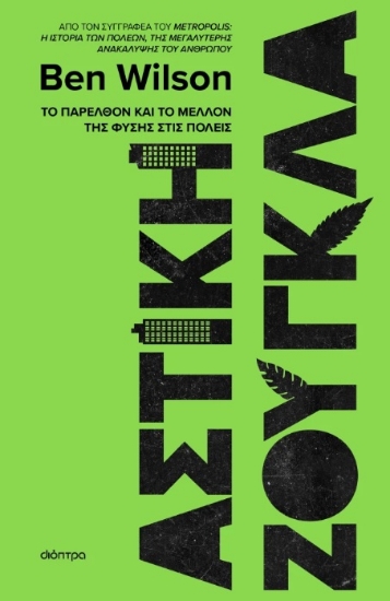 300239-Αστική ζούγκλα