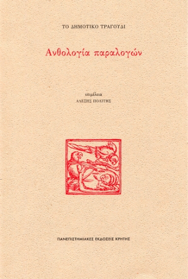 300244-Το δημοτικό τραγούδι: Ανθολογία παραλογών
