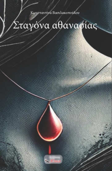 300246-Σταγόνα αθανασίας