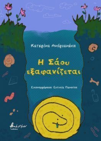 300247-Η Σάου εξαφανίζεται