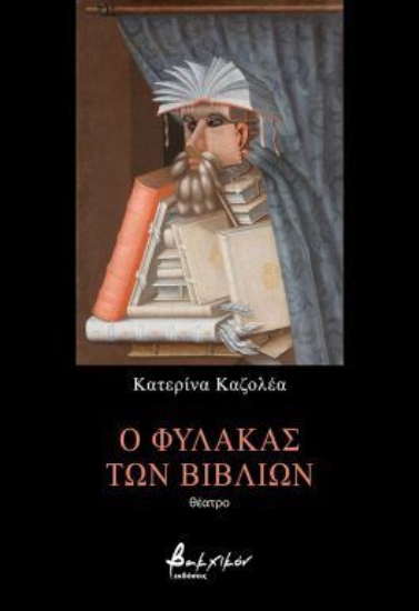 300248-Ο φύλακας των βιβλίων