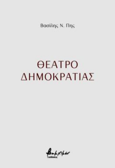 300251-Θέατρο δημοκρατίας