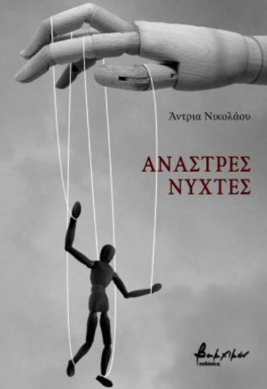 300253-Άναστρες νύχτες