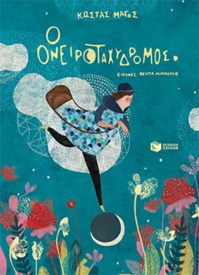 300254-Ο ονειροταχυδρόμος