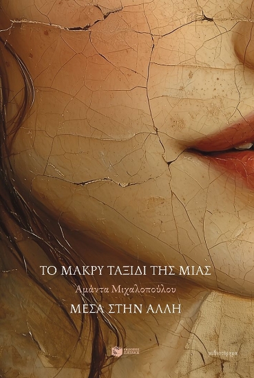 300255-Το μακρύ ταξίδι της μιας μέσα στην άλλη