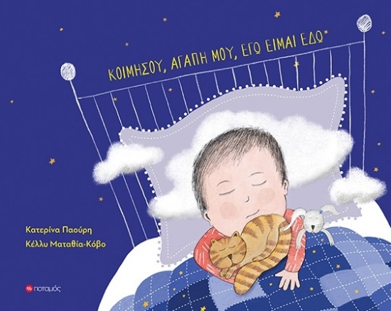 300256-Κοιμήσου, αγάπη μου, εγώ είμαι εδώ