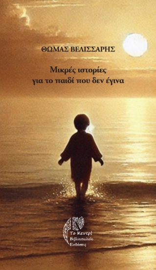 300257-Μικρές ιστορίες για το παιδί που δεν έγινα