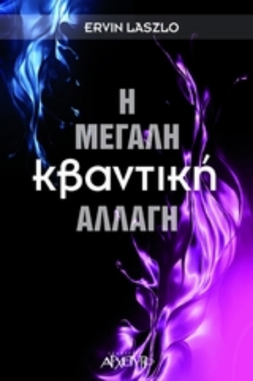 Εικόνα Η μεγάλη κβαντική αλλαγή .