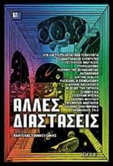 300262-Άλλες διαστάσεις