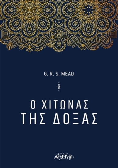 Ο χιτώνας της δόξας