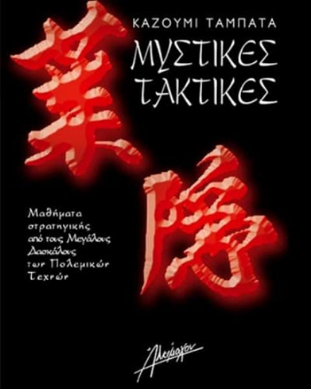 Μυστικές τακτικές