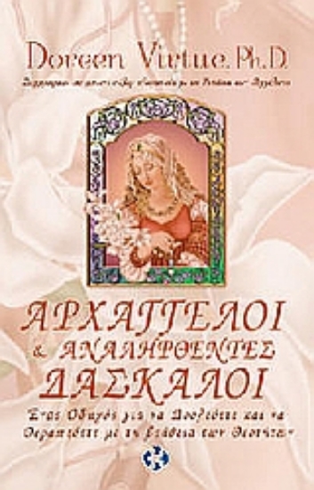 Εικόνα Αρχάγγελοι και αναληφθέντες δάσκαλοι