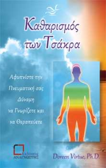 Εικόνα Καθαρισμός των Τσάκρα