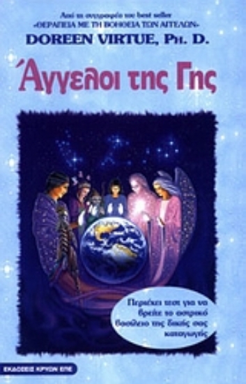 Εικόνα Αγγελοι της Γης