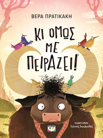 Κι όμως με πειράζει!