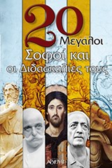 300286-20 μεγάλοι σοφοί και οι διδασκαλίες τους