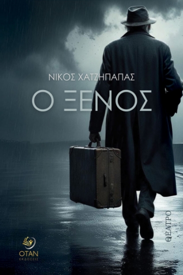 300289-Ο ξένος