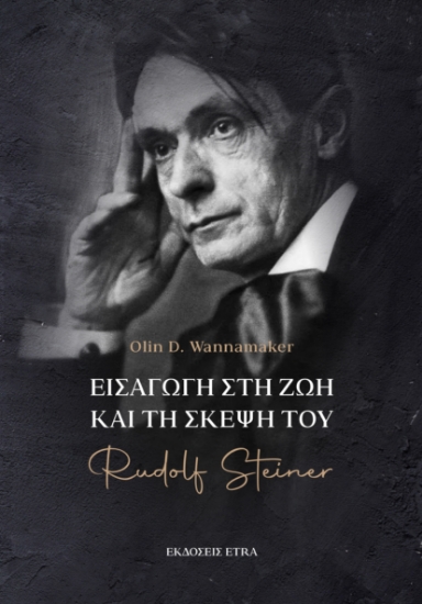 300291-Εισαγωγή στη ζωή και τη σκέψη του Rudolf Steiner