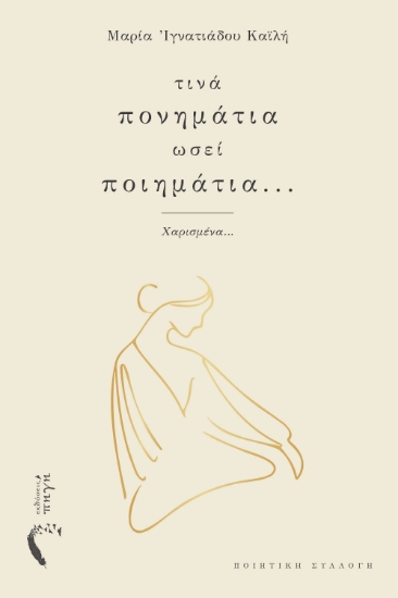 300295-Τινά πονημάτια ωσεί ποιημάτια...