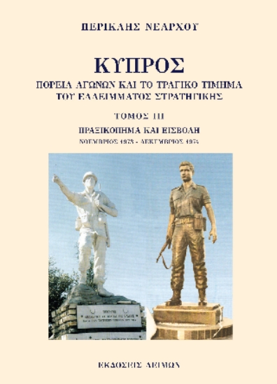 300298-Κύπρος: Πορεία αγώνων και το τραγικό τίμημα του ελλείμματος στρατηγικής. Τόμος ΙΙΙ
