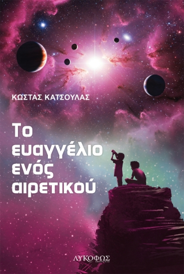 300301-Το ευαγγέλιο ενός αιρετικού