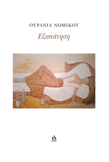 300302-Εξαπάτηση