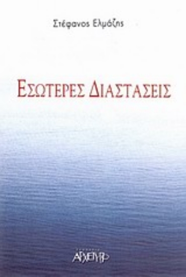 Εικόνα Εσώτερες διαστάσεις