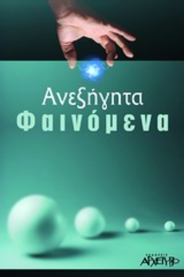 300312-Ανεξήγητα φαινόμενα