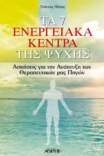 300314 - Τα 7 ενεργειακά κέντρα της ψυχής