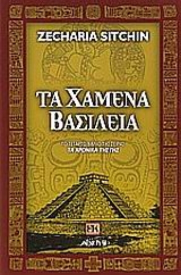 300317-Τα χαμένα βασίλεια