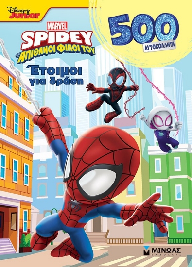 300322-Disney Junior Spidey: Έτοιμοι για δράση