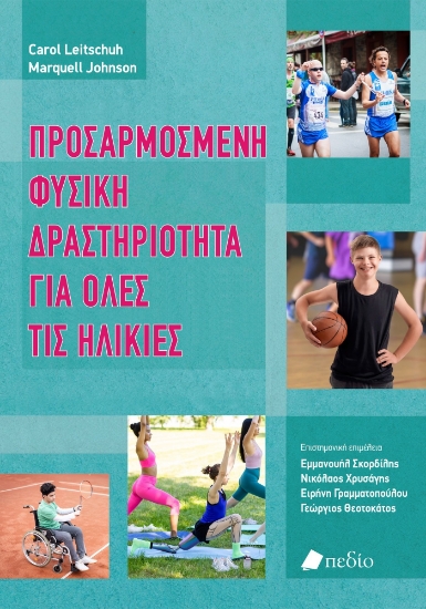 300324-Προσαρµοσµένη φυσική δραστηριότητα για όλες τις ηλικίες