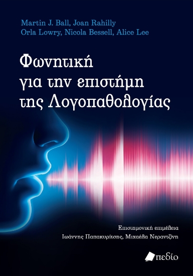 300325-Φωνητική για την επιστήμη της Λογοπαθολογίας