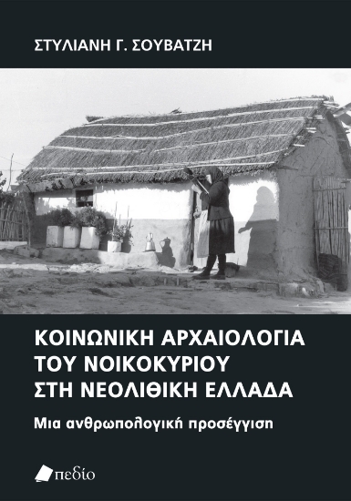 300327-Κοινωνική αρχαιολογία του νοικοκυρίου στη νεολιθική Ελλάδα