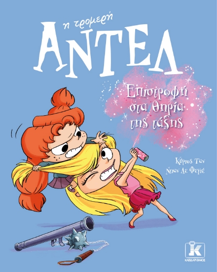 300332-Επιστροφή στα θηρία της τάξης